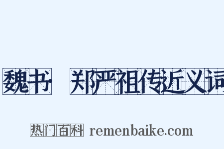 魏书·郑严祖传近义词是什么意思的图片